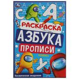 Космическая академия. Раскраска. Азбука. Прописи. 145х210мм. Скрепка. 8 стр. Умка 