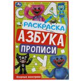 Озорные монстрики. Раскраска. Азбука. Прописи. 145х210мм. Скрепка. 8стр. Умка 