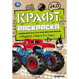 Мощные монстр-траки. Эко Крафт раскраска. 145х210мм. 8 стр. Умка 