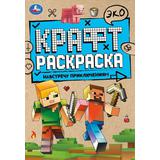 Навстречу приключениям. Эко Крафт раскраска. 145х210мм. 8 стр. Умка 