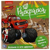 Вспыш и его друзья. Вспыш. Экораскраска. 200х200 мм. Скрепка. 8 стр., крафт-бумага. Умка. 