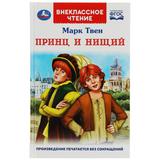 Принц и нищий. М.Твен. Внеклассное чтение. 125х195мм. 7БЦ. 288 стр. Умка 