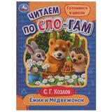 Ёжик и Медвежонок. Козлов С.Г. Читаем по слогам. 145х195мм. Скрепка. 16 стр. Умка 
