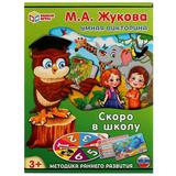 Скоро в школу. М. А. Жукова. Умная викторина. 240х180х55 мм. Умные игры. 