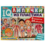 Тело человека. IQ-липучки из пластика. 230х180х45 мм. Умные игры. 