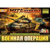 Военная операция. МЕГА - ходилка. 420х290х30мм. Умные игры 