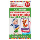 Карточки развивающие. Первые слова. М.А.Жукова (32 карточки, 107х157мм) Умные игры 