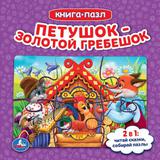 Петушок золотой гребешок. Книга с 5 пазлами. 160х160мм. 10 карт. стр. Умка 