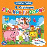 Кто как говорит. В.Степанов. Книга с 5 пазлами. 160х160мм. 10 карт. стр. Умка 