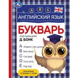 Английский язык. Букварь. Под редакцией Д. Бонк. 197х255 мм. 7БЦ. 96 стр. Умка 