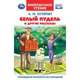 Белый пудель и другие рассказы. Куприн А. И. Внеклассное чтение. 125х195мм. 128 стр. Умка 