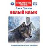 Белый Клык. Лондон Джек. Внеклассное чтение. 125х195 мм. 7БЦ. 256 стр. Умка