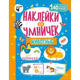 Книжка Наклейки для умничек. Животные