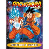 Легенда о воине. Раскраска. 214х290 мм. Скрепка. 16 стр. Умка 