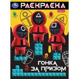 Гонка за призом. Раскраска. 214х290 мм. Скрепка. 16 стр. Умка 