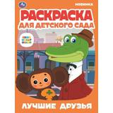 Лучшие друзья. Раскраска для детского сада. 214х290 мм. Скрепка. 8 стр. Умка 