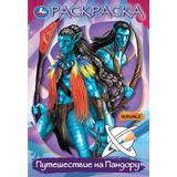 Путешествие на Пандору. Раскраска. 145х210 мм. Скрепка. 16 стр. Умка 