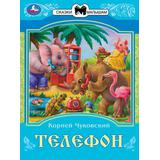 Телефон. К. И. Чуковский. Сказки малышам. 145х195мм. Скрепка. 16 стр. Умка 