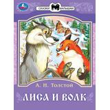 Лиса и волк. Толстой А. Н. Сказки малышам. 145х195 мм. Скрепка. 16 стр. Умка 