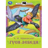 Гуси-лебеди. Афанасьев А. Н. Сказки малышам. 145х195 мм. Скрепка. 16 стр. Умка