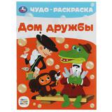 Дом дружбы. Чудо-раскраска. Союзмультфильм. 214х290 мм. Скрепка. 8 стр. Умка.