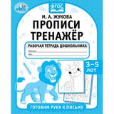 Прописи тренажёр. Готовим руку к письму 3-5 лет . М. А. Жукова . Прописи тренажер Умка 