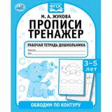 Обводим по контуру. М. А. Жукова. Прописи тренажер 165х215мм. Скрепка. 16 стр. Умка 