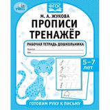 Прописи тренажёр. Гоотовим руку к письму 5-7 лет. М. А. Жукова . Прописи тренажер Умка 