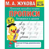 Прописи готовимся к школе. . М. А. Жукова . Рабочая тетрадь дошкольника М.А. Жукова. Умка 