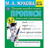 Прописи отрабатываем соединения букв. М. А. Жукова . Рабочая тетрадь дошкольника Умка 