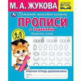 Продолжи строку. М. А. Жукова. Рабочая тетрадь дошкольника 165х205мм. 32 стр. Умка кор.50шт