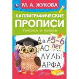 Читаем и пишем . М. А. Жукова . Каллиграфические прописи М.А. Жукова. 165х235мм. Умка 