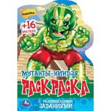 Мутанты-ниндзя. Раскраска с развивающими заданиями. 145х210 мм. Скрепка. 16 стр. Умка 