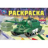 Гаубицы. Раскраска. 210х140 мм. Скрепка. 8 стр. Умка 