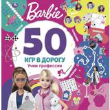 Учим профессии. 50 игр. Barbie (блокнот на спирали с маркером) 160*160мм 30стр Умка