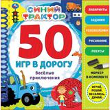 Весел. прикл. 50игр Синий ТРАКТОР (блокнот на спирали с маркером) 160*160мм 30стр Умка