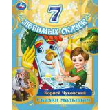 Сказки малышам. Корней Чуковский. 7 любимых сказок. 197х255 мм. 7БЦ. 80 стр. Умка.