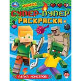 Атака монстров. Супер-пупер раскраска. 195х255 мм. Скрепка. 16 стр. Умка 