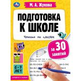 Подготовка к школе за 30 занятий: чтение по слогам. 6-7 лет. Жукова М. А. 32 стр. Умка 