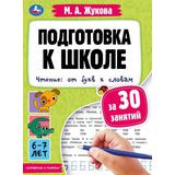 Подготовка к школе за 30 занятий. Чтение: от букв к словам.6-7лет. Жукова М.А. 32стр. Умка в кор30шт