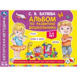 Альбом по развитию дошкольника . Батяева С. В. . 280х205мм. Скрепка. 96 стр. Умка 