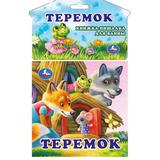 Теремок (книга-пищалка для ванны) 14х14см 8стр Умка