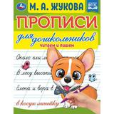 Прописи для дошкольников. Читающих детей. М. А. Жукова . 160х210мм. Скрепка. 16 стр. Умка 