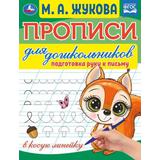 Прописи для дошкольников. Подготовка руки к письму. М.А. Жукова .160х210мм. 16 стр. Умка 