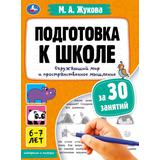 Подготовка к школе за 30 занятий: Окруж. мир и простран. мышление. 6–7 лет. Жукова М. Умка в кор50шт