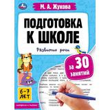 Подготовка к школе за 30 занятий: развитие речи. 6–7 лет. Жукова М. А. 32 стр. Умка 