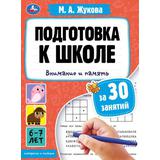 Подготовка к школе за 30 занятий: внимание и память. 6–7 лет. Жукова М. А. 32 стр. Умка 