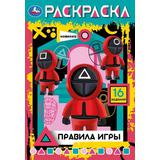 Правила игры. Раскраска-малышка. 145х210 мм. Скрепка. 8 стр. Умка 