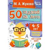 50 заданий на лето: 4-5 лет. Жукова М. А. Рабочая тетрадь. 145х210 мм. 32 стр. Умка 