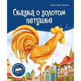 Книга Malamalama Библиотека сказок. Сказка о золотом петушке